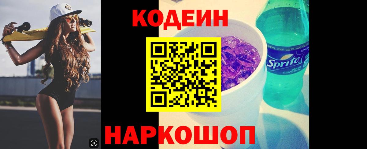 Codein напиток Lean (лин) Лабытнанги